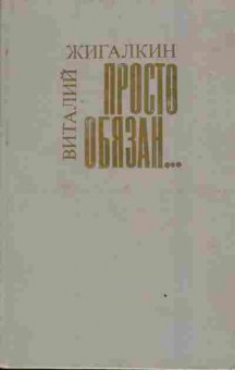 Книга Жигалкин В. Просто обязан, 11-3008, Баград.рф